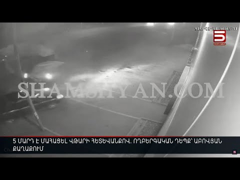 5 մարդ է մահացել վթարի հետևանքով. ողբերգական դեպք՝ Աբովյան քաղաքում