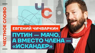 Чичваркин про олигархов, Путина и «православный джихад» в России🎙 Честное слово с Чичваркиным