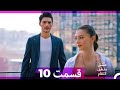 عشق منطق انتقام Eshgh Mantegh Entegham قسمت 10 Dooble Farsi 