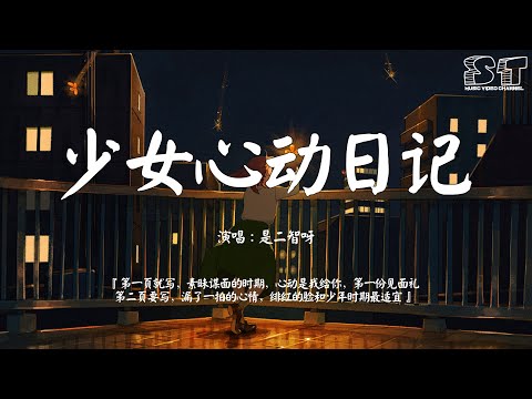 少女心动日记 - 是二智呀『第一页就写，素昧谋面的时期，心动是我给你，第一份见面礼』【动态歌词Pinyin Lyrics】