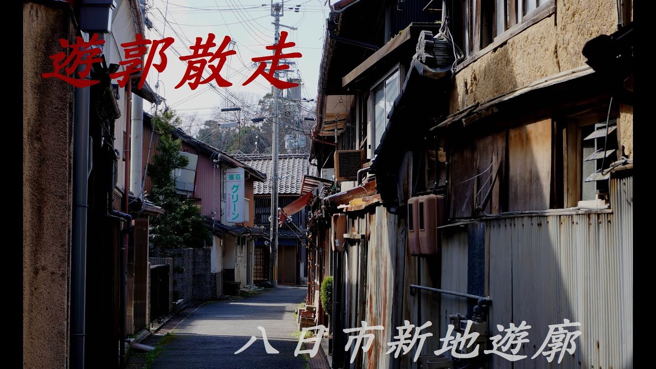 ♯3遊郭散走 「旧八日市新地遊廓」