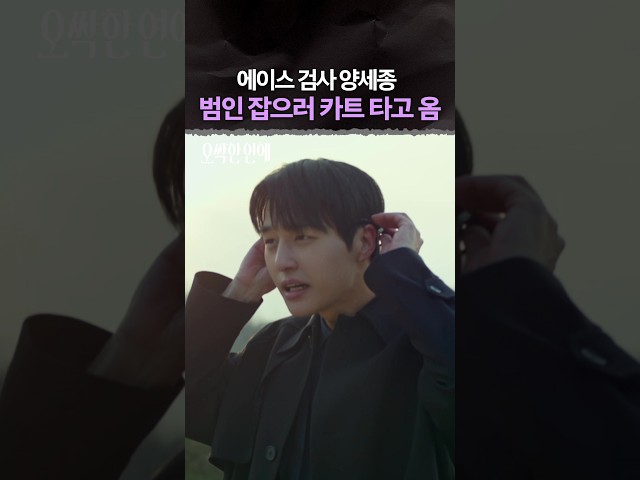 에이스 검사는 검거 과정도 남다르다 ㅋㅋ #오싹한연애
