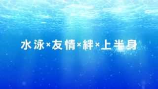 京都アニメーション　「Free!」 関連CM 　(Kyoto Animation "Free!"relation　CM) Ver.1