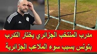فضيحة مدوية مدرب المنتخب الجزائري يختار التدرب في تونس بسبب الحالة الكارثية للملاعب الجزائرية