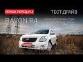 Ravon R4:  самый доступный седан с автоматом:  First Gear Show 18+