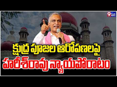 Harish Rao Records Statement in Defamation Case Against Mahesh Goud & Addanki Dayakar | 9Plus News