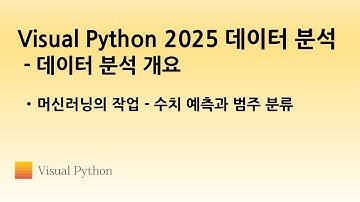 [Visual Python 2025 데이터 분석 개요] #09. 머신러닝의 작업 - 수치 예측과 범주 분류 | 비주얼 파이썬
