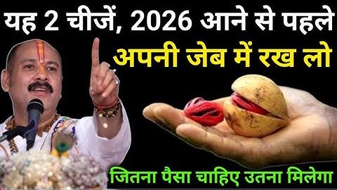 2026 नया साल आने से पहले यह 2 चीजें अपनी जेब मे रख लो जितना पैसा चाहिए उतना मिलेगा Pradeep ji Mishra