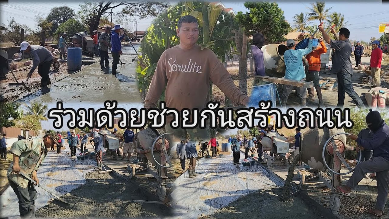 #ຄວາມສາມັກຄີກັນເຮັດທາງເບຕົງ