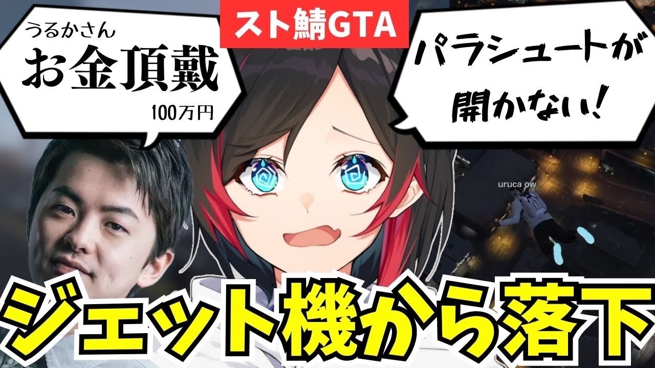 【スト鯖GTA】ささにお金をせびられるうるか/パラシュートが開かずパニックになるうるか【切り抜き/sasatikk】