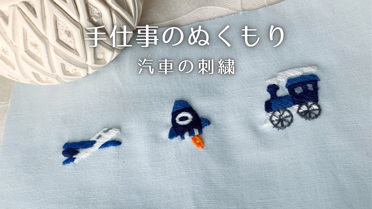 やさしい旅の一針｜初心者さん向け刺繍モチーフ3種｜汽車｜手仕事の