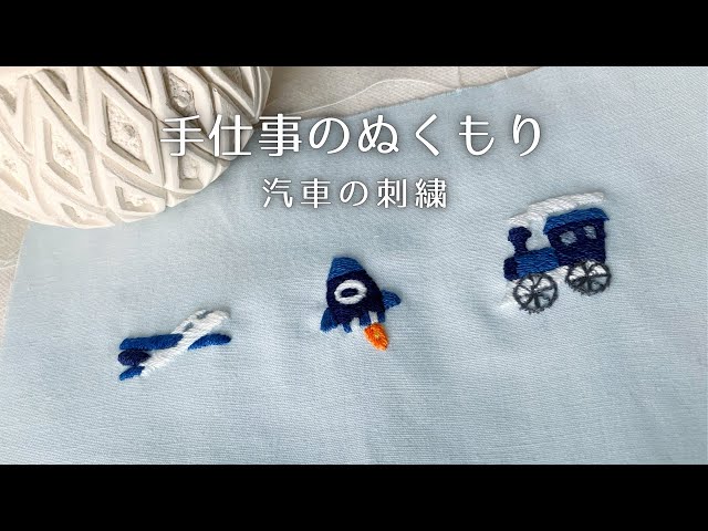 やさしい旅の一針｜初心者さん向け刺繍モチーフ3種｜汽車｜手仕事の