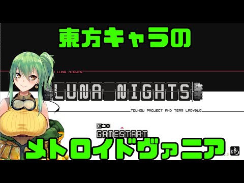 【Touhou Luna Nights】東方二次創作のメトロイドヴァニア！（完）【PC】