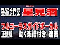 天童よしみ 星見酒0 ガイドボーカル正規版(動く楽譜付き)