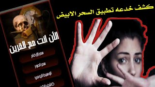 كشف خدعة تطبيق السحر الابيض والوسيط الروحي | خدعه سهلة تعملها في اصحابك