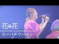 花*花『スーパーウーマン』from Billboard Live Osaka(2021.03.13)