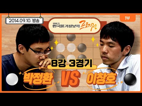 제10기 한국물가정보배 프로기전 8강전 (#이창호 vs #박정환 ) 1부