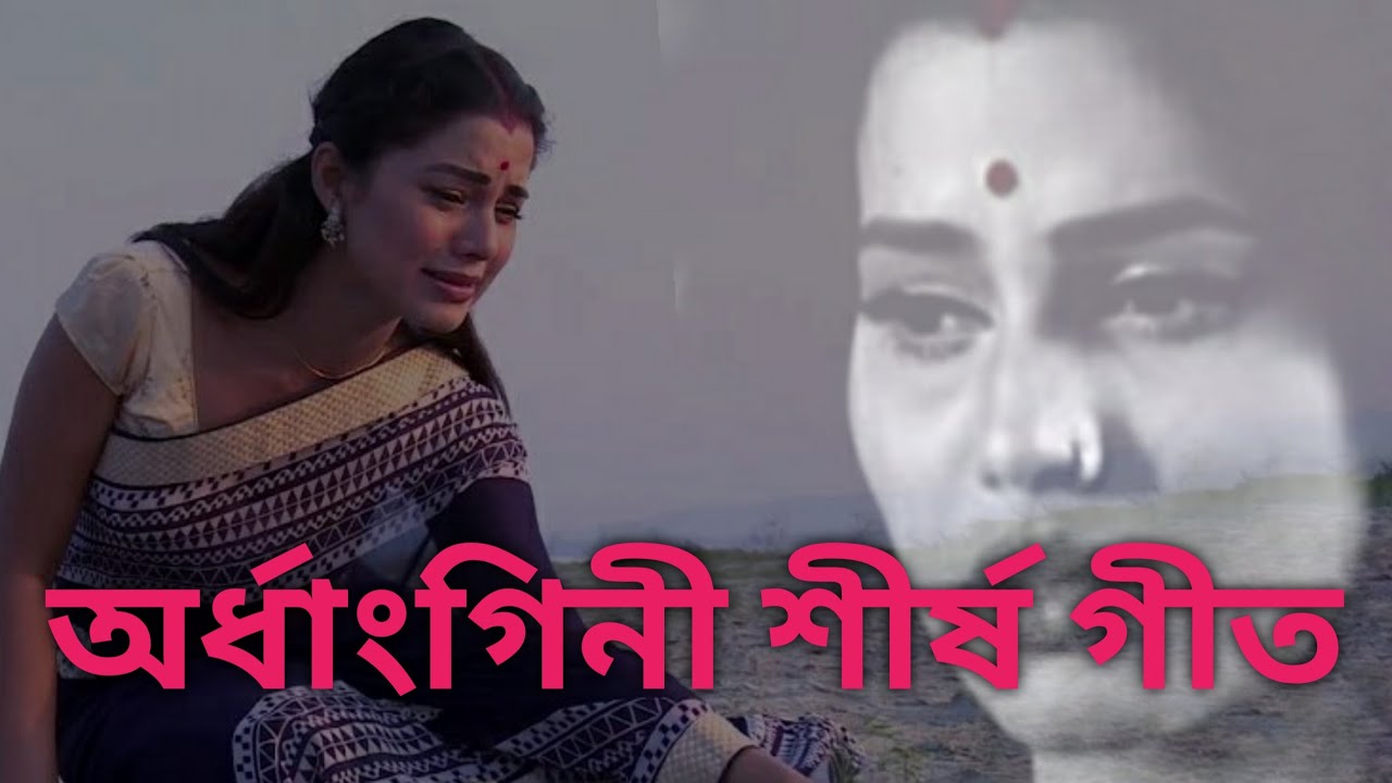 ARDHANGINI TITLE SONG  ASSAMESE SERIAL SONG  LYRICAL VIDEO