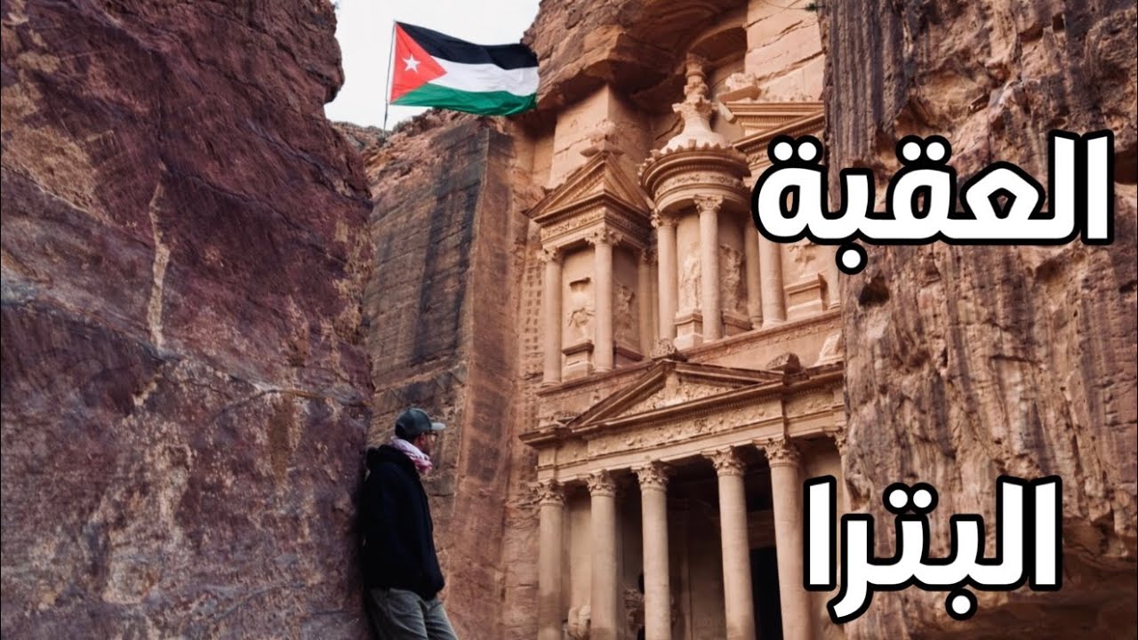 الأردن من البحر إلى التاريخ | العقبة - البترا #1
