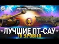 ЛУЧШИЕ ПТ-САУ 10 Уровня WOT для ЛБЗ ПТ 15  ✮ World of Tanks