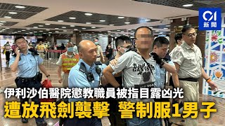 伊利沙伯醫院懲教職員被指目露凶光　遭放飛劍襲擊　警制服拘1男｜01新聞｜襲擊｜懲教｜醫院｜警員｜精神異常｜襲擊公職人員