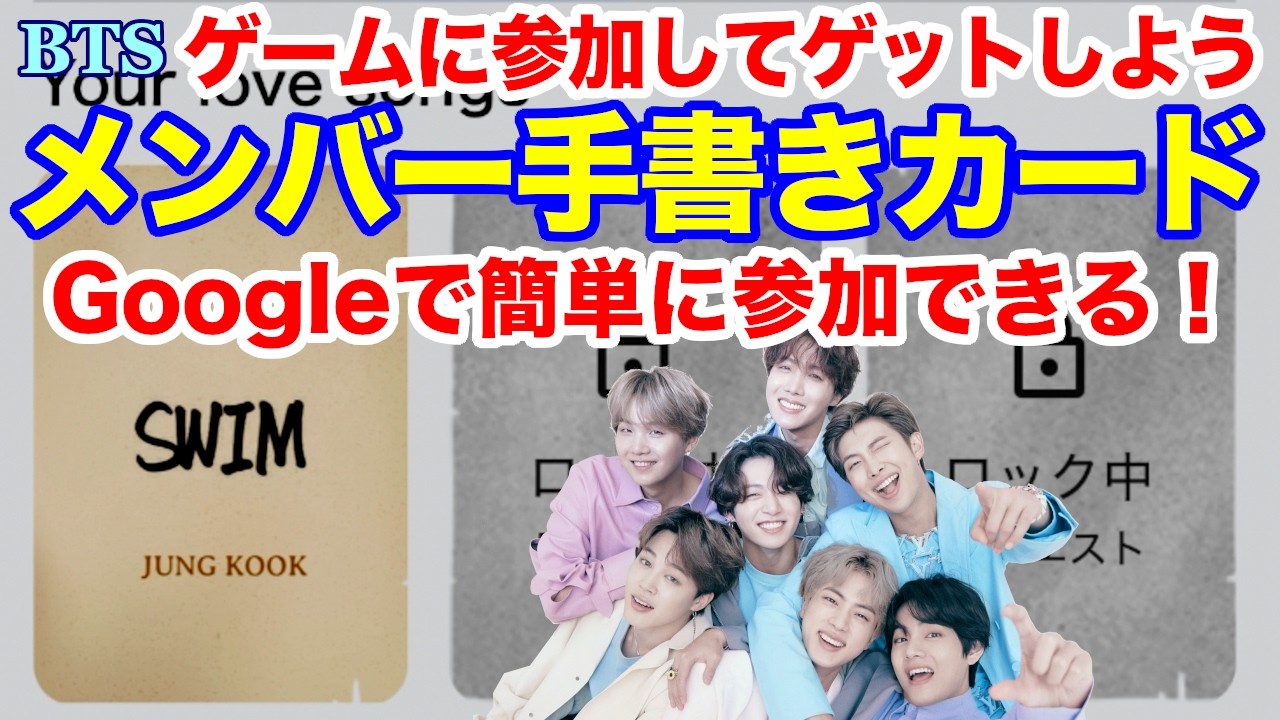 【BTS】メンバーの手書きカードをゲームに参加してゲットしよう！Googleで簡単に参加できるよ！
