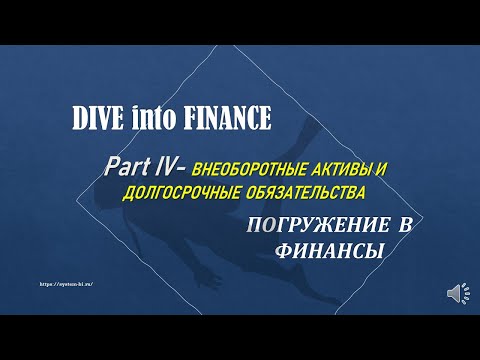 DIVE into FINANCE. Баланс. Part IV: Долгосрочные обязательства, Внеоборотные активы