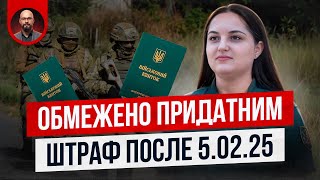 Штраф ТЦК для ограниченно пригодных после 05.02.2025. А это законно?