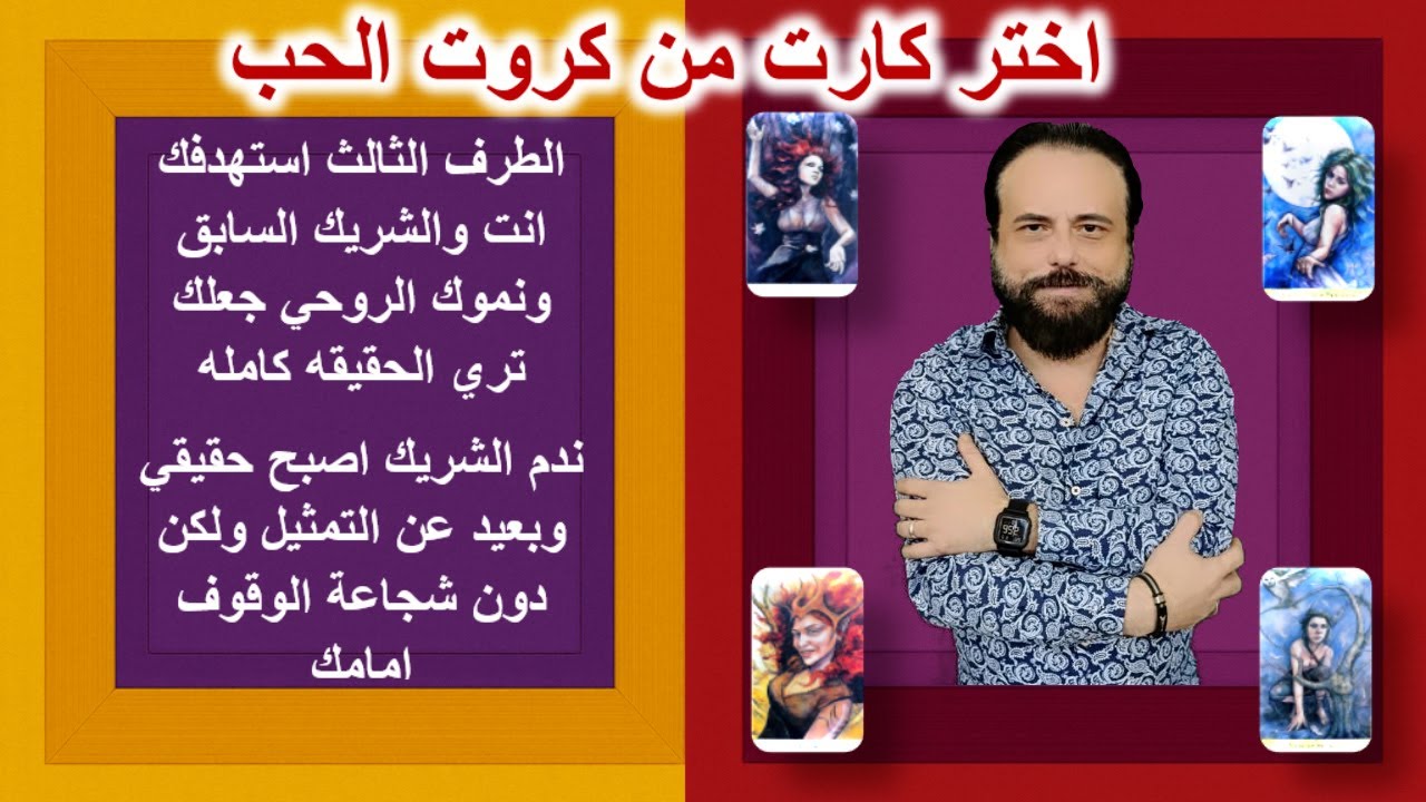 استهداف الطرف الثالث لك وللشريك - ندم الشريك الحقيقي دون شجاعة الوقوف امامك |كروت الحب