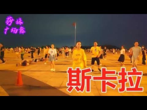 最新开场舞《的士高斯卡拉》舞步动感，节奏欢快，太给力了
