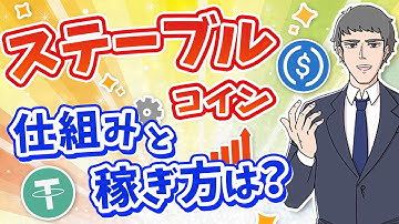 【仮想通貨】ステーブルコインとは?日本国内でも買えるの?基本から稼ぎ方まで徹底解説!