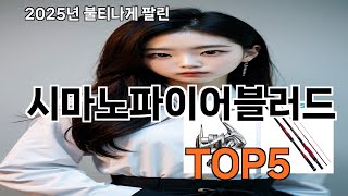 시마노파이어블러드 2025 숨겨진 쿠팡 보석 Top 10