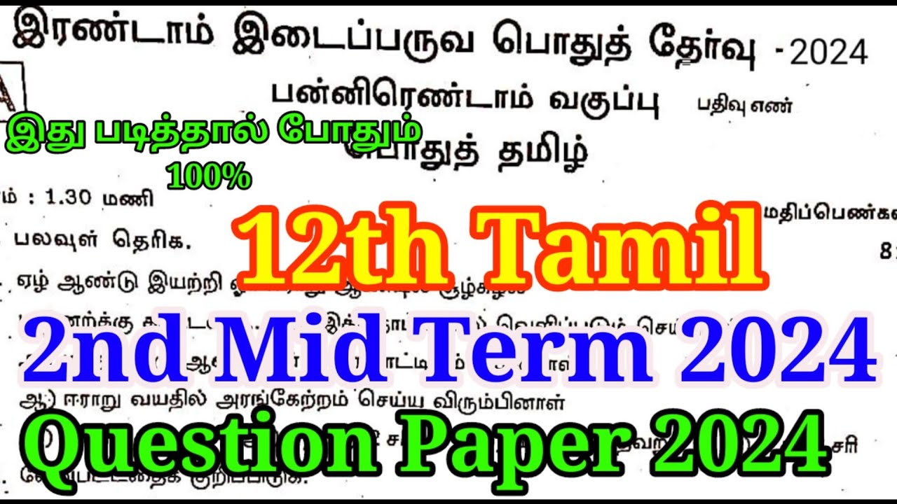 12th-tamil-second-mid-term-question-paper-2024-important-model-12th
