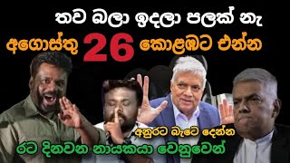 Download Lagu රනිල් වෙනුවෙන් අගොස්තු 26 කොළබට එන්න 🙏 | Srilanka Politics | Podujana Peramuna | Mr Political MP3 Download Lagu රනිල් වෙනුවෙන් අගොස්තු 26 කොළබට එන්න 🙏 | Srilanka Politics | Podujana Peramuna | Mr Political MP3