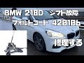 BMW 218D F45 / F46 シフト修理　故障コード 420106　スプリング交換 MINI  F54 / F55 / F56 / F57  BMW X1