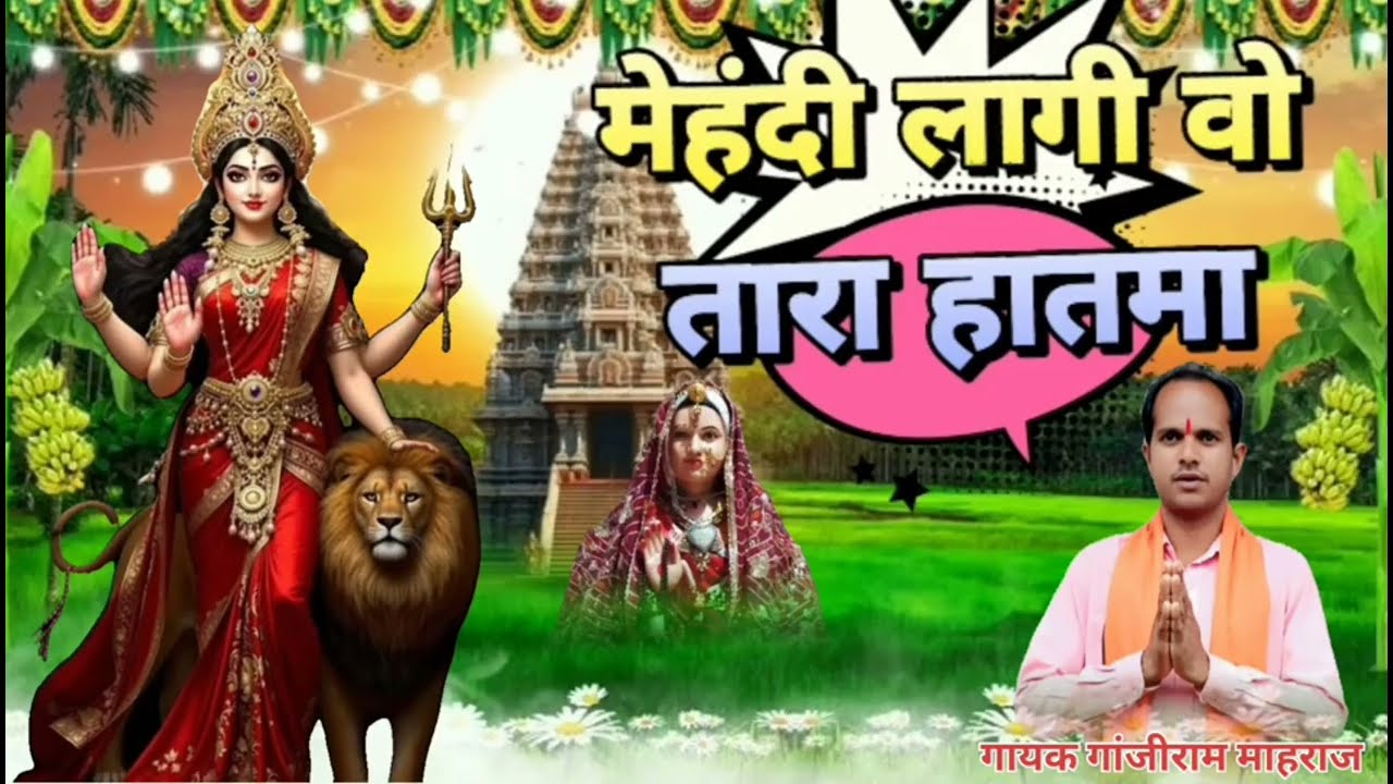 मेहंदी लागी वो तारा हातमा 🙏Mata ji ke bhajan👍 bhajan Shiv panth