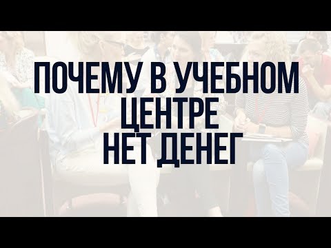 Почему в учебном центре нет денег