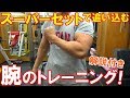 【筋トレ】減量前の腕のトレーニング!二頭筋と三頭筋のスーパーセット【解説付】