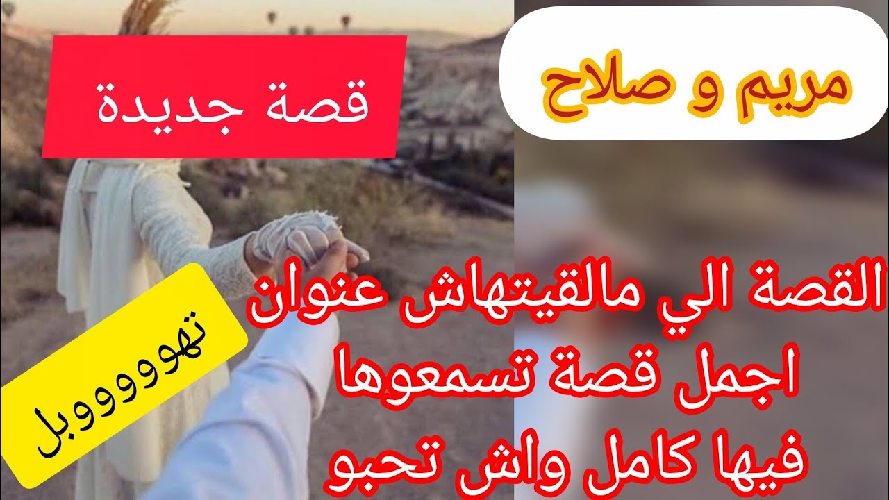 قصة تهووووبل  ⛔ القصة الي مالقيتهاش عنوان ❤️