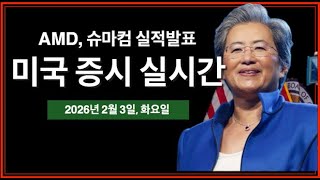 (실시간) AMD·SMCI 실적발표 | 팔란티어 호실적 | 금·은 귀금속 저가 매수세 | 트럼프, 콜롬비아 대통령 회의 | 미국주식, 비트코인 방송