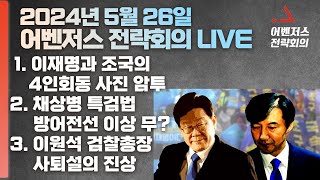 5월 26일 어벤저스 전략회의 LIVE | 신지호 서정욱 진행