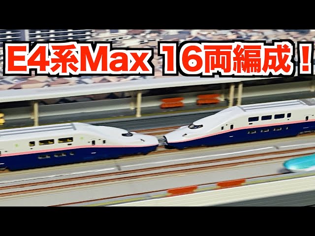 2編成目導入!!】KATO E4系新幹線「Maxとき」が16両編成になりました