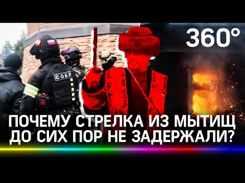 По дому стрелка в Мытищах лупят из гранатомётов. Почему его не могут задержать уже восемь часов?