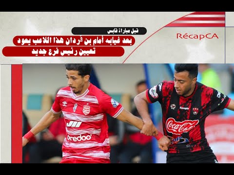 قبل مباراة قابس عودة هذا اللاعب لتشكيلة الإفريقي تعيين رئيس فرع جديد و توجيه نداء عاجل للسلطات