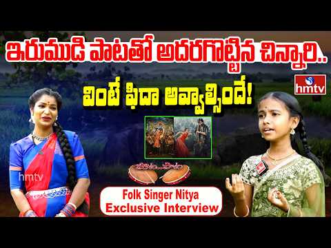 Folk Singer Nitya Exclusive Interview | Telugu Folk Songs | Singer Interview | Maata Pata | hmtv - HMTVNEWS