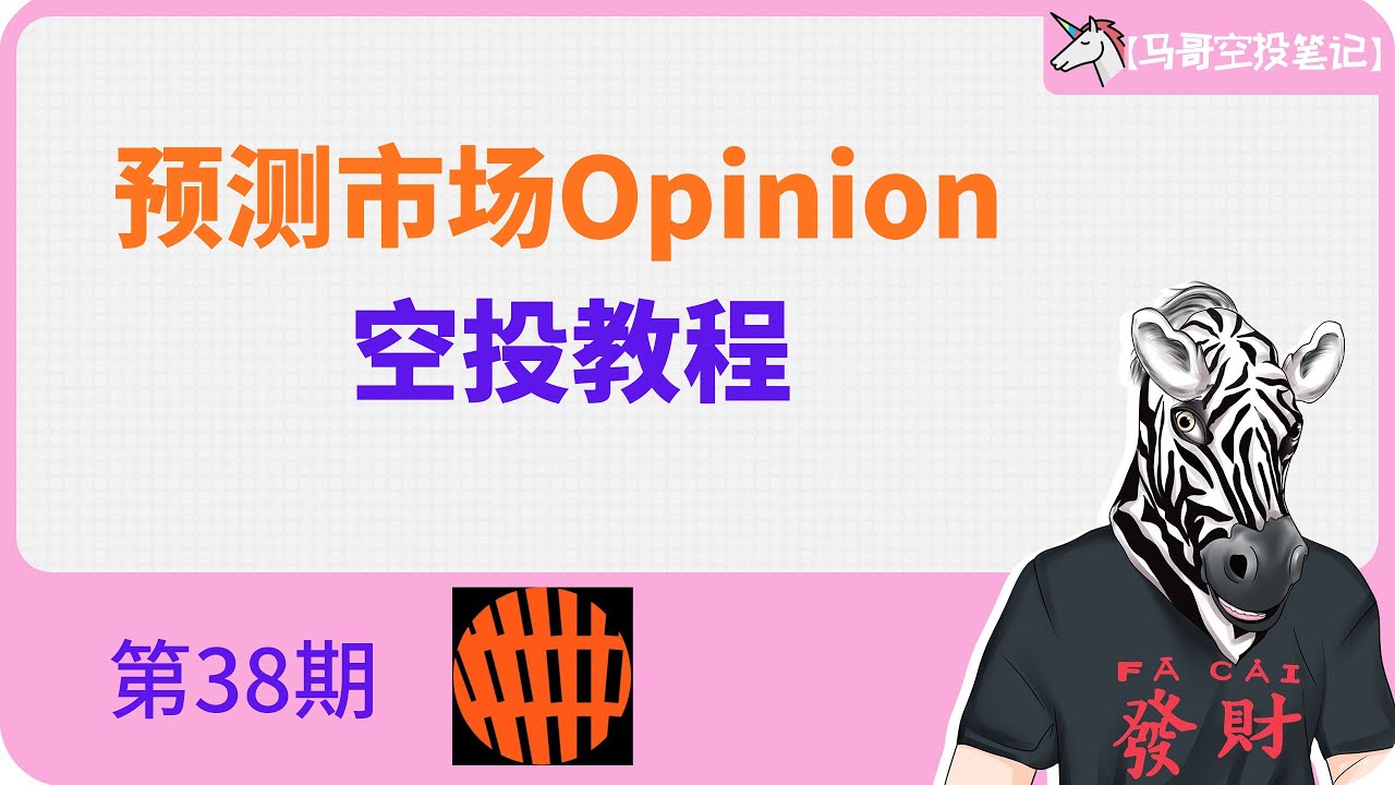 预测市场Opinion空投教程【马哥空投笔记第38期】 - YouTube