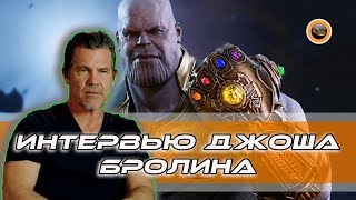Интервью Джоша Бролина (Танос) - Мстители Финал (2019) Интервью Джоша Бролина (Танос) - Мстители Финал (2019)