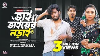 Bhai Bhaiyer Lorai | ভাই ভাইয়ের লড়াই  (Full Natok) Eagle Team | Sabuj, Sajal, Rabina | Natok 2024