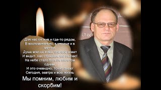 Памяти Орловского Владимира Нестеровича