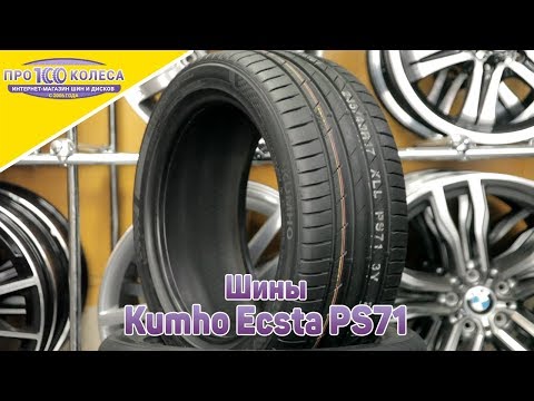 Обзор летних шин Kumho Ecsta PS71